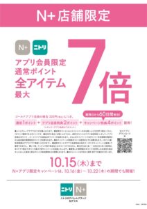 N+が全国31店舗でポイント最大7倍キャンペーンを10月9日より開催へ