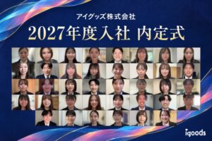アイグッズが2027年度内定式をオンライン開催　41名が参加