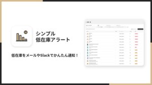 株式会社UnReactがShopifyアプリのシンプル低在庫アラートを公開