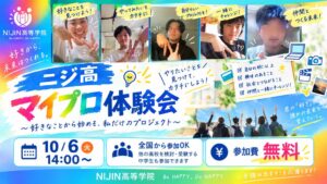 NIJIN高等学院、中学生向けマイプロ体験をメタバースで10月6日に開催へ