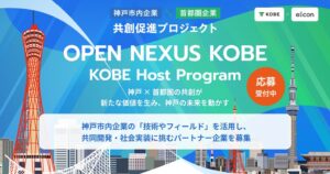 eiiconと神戸市、首都圏企業を対象に共創パートナーの募集を開始