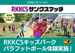 RKKCS、10月11日のロアッソ熊本戦でパラフットボール体験イベントを開催へ