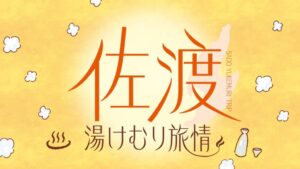 佐渡汽船が冬期宿泊プラン 佐渡湯けむり旅情を販売 フェリー往復とセット
