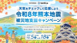 tenki.jpが九州の天気閲覧数に応じた熊本地震被災地支援キャンペーンを実施へ