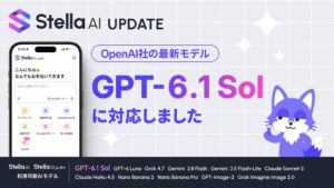 SUPERNOVAのStella AI、新モデルGPT-6.1 Solを10月5日より提供開始へ