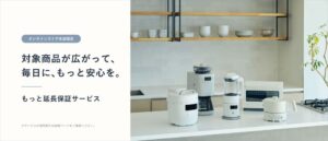 シロカ、本店購入の全製品を対象とするもっと延長保証サービスを2026年10月に開始へ