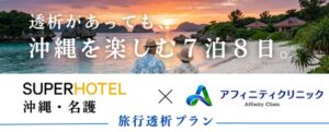 スーパーホテル沖縄・名護が旅行透析プランの予約受付と提供を開始