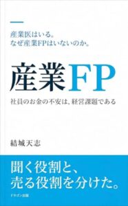 Dragon connect、書籍 産業FP 社員のお金の不安は、経営課題である を刊行