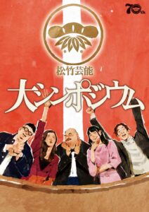 松竹芸能が創立70周年記念イベントを2026年10月に草月ホールで開催へ
