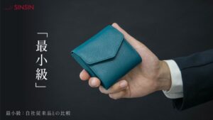 株式会社仙入の新進工房、本革ミニ財布ポトレ プレミアムをMakuakeで販売へ