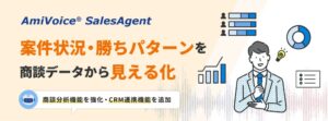 アドバンスト・メディア、AmiVoice SalesAgentを機能強化 Salesforce連携も