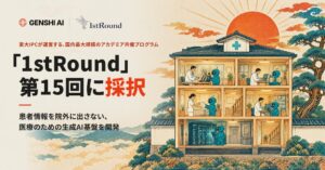 GENSHI AI、創業支援プログラム1stRound第15回支援先に採択
