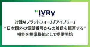 アイブリー、日本国外の電話番号からの着信を拒否する機能を標準機能として提供開始