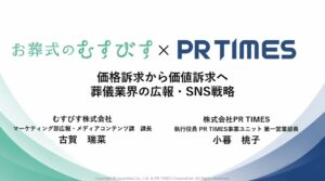 むすびすとPR TIMESが登壇 葬儀業界のSNS戦略を議論