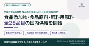 Wisteria、中国2社と代理店契約を締結し食品・飼料原料28品目の取り扱いを開始