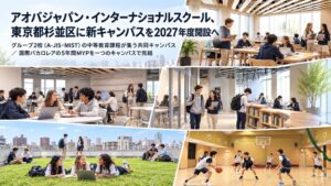 AIES、杉並区に中等教育共同キャンパスを2027年8月開設へ