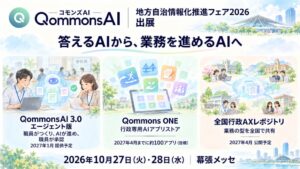 行政向け生成AI「QommonsAI」、J-LISフェア2026でエージェント版と行政専用AIアプリストア「Qommons ONE」を披露 – 自治体の定型業務を、職員の承認の基でAIが最後まで進める