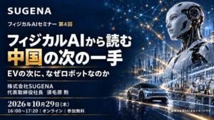 SUGENA、中国のフィジカルAI戦略を解説する無料セミナーを10月29日開催へ
