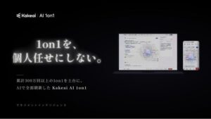 KAKEAIが1on1支援を生成AIで全面刷新、Kakeai AI 1on1を提供開始
