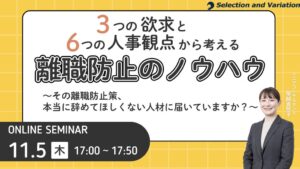 セレクションアンドバリエーション、離職防止ノウハウを解説する無料セミナーを開催へ