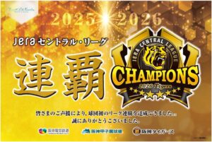 阪神タイガース優勝記念でグループ各社が特別装飾やセールを実施へ