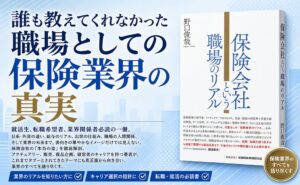 元生保社長の野口俊哉氏による書籍 保険会社という職場のリアル が発売