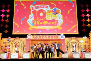 QuizKnockが10周年記念イベントを東京ガーデンシアターで開催 メンバー8人が集結