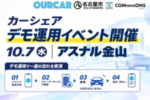 TRILL.が名古屋市でカーシェアOURCARデモ運用イベントを10月7日に開催へ