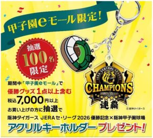 甲子園eモールで阪神タイガースJERA セ・リーグ2026優勝記念グッズ配布へ