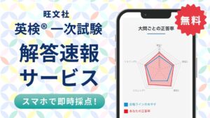 旺文社 2026年度英検(R)第２回の一次試験解答速報サービスを提供開始