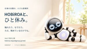 リクエスト、WebページHOBiROAと、ひと休み。を無料公開