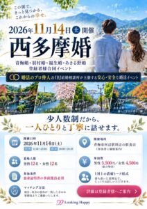 Looking Happy、合同婚活イベント西多摩婚を2026年11月14日に開催へ