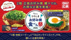 ひろしまお好み焼食べん祭2026が10月10日よりTAUで開催へ