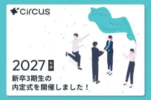 circusが2027年4月入社予定の新卒内定式を開催 9名が参加