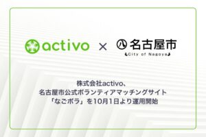 activo、名古屋市公式ボランティアマッチングサイトなごボラを10月1日公開へ