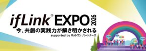 ifLinkオープンコミュニティがifLink EXPO 2026を10月30日に開催へ
