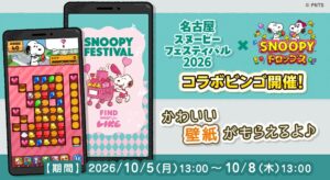 スヌーピードロップスが名古屋スヌーピーフェスティバル2026とコラボ開催へ
