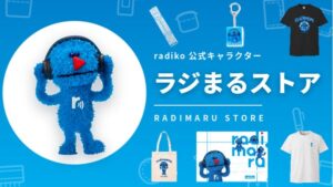 radiko EC mallで公式キャラクターラジまるのグッズを発売