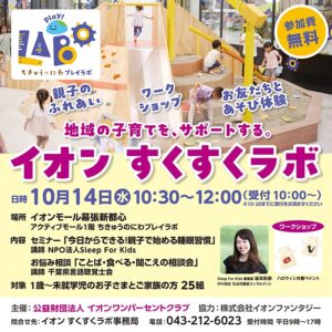 イオンモール幕張新都心でイオン すくすくラボを10月14日に開催へ