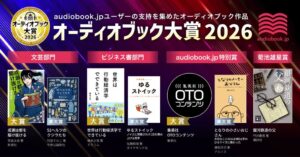 オトバンク、オーディオブック大賞2026を発表 文芸大賞は成瀬は都を駆け抜ける