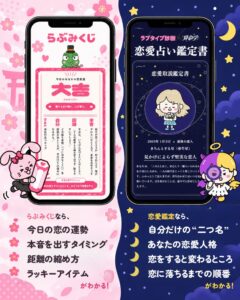 ラブキャラとappful、らぶみくじと恋愛占い鑑定書を10月5日より提供開始へ