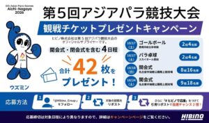 ヒビノ、第5回アジアパラ競技大会観戦チケット計42枚のプレゼント企画をXで実施へ