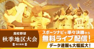 高校野球秋季地区大会70試合をスポーツナビで無料ライブ配信へ 毎日新聞社