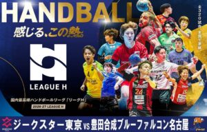 日テレジータス、ハンドボールのリーグＨ注目試合を毎月無料生中継へ