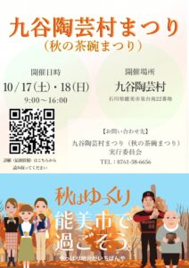 石川県能美市の九谷陶芸村で九谷陶芸村まつりが10月17日と18日に開催へ