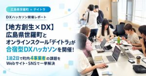 デイトラと世羅町協議会がDXハッカソン開催 受講生が町内4事業者を支援