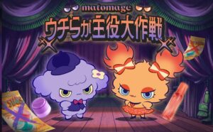ウテナのマトメージュ、ウチらが主役大作戦キャンペーンを10月5日から実施へ