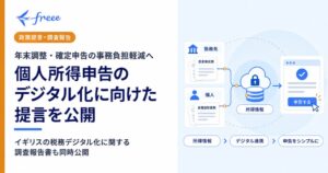 freee参画の研究会、個人所得申告のデジタル化に向けた提言を公開
