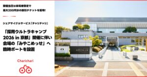 チャリチャリ、採用ウルトラキャンプと連携　京都に臨時ポート設置や広告展開へ