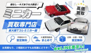 株式会社コクメイが東大阪市のミニカー買取に特化した専門サイトをオープン